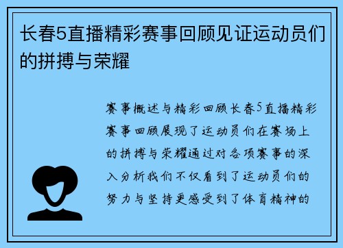 长春5直播精彩赛事回顾见证运动员们的拼搏与荣耀
