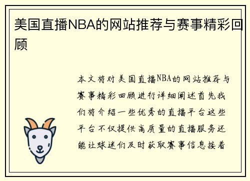 美国直播NBA的网站推荐与赛事精彩回顾