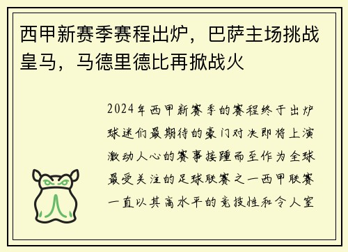 西甲新赛季赛程出炉，巴萨主场挑战皇马，马德里德比再掀战火