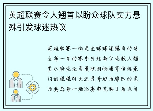 英超联赛令人翘首以盼众球队实力悬殊引发球迷热议