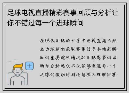 足球电视直播精彩赛事回顾与分析让你不错过每一个进球瞬间
