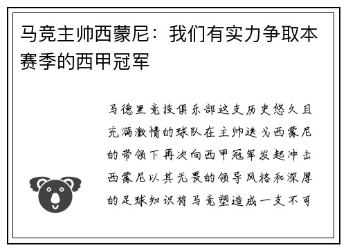 马竞主帅西蒙尼：我们有实力争取本赛季的西甲冠军