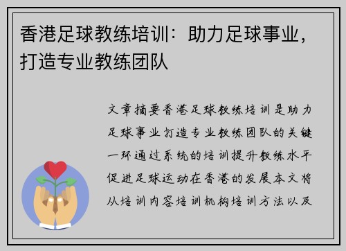 香港足球教练培训：助力足球事业，打造专业教练团队