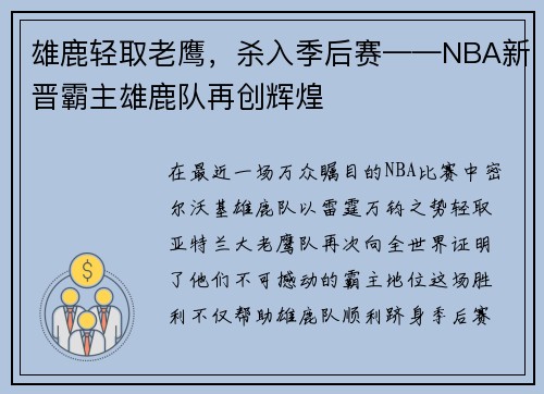 雄鹿轻取老鹰，杀入季后赛——NBA新晋霸主雄鹿队再创辉煌
