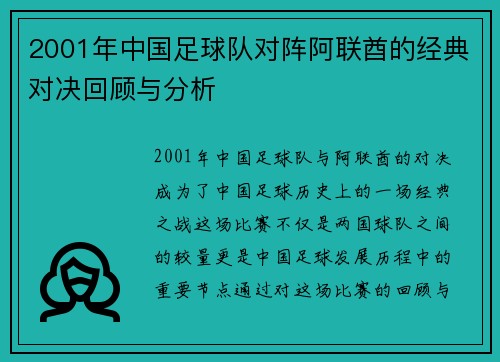 2001年中国足球队对阵阿联酋的经典对决回顾与分析