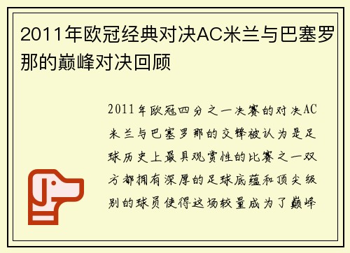 2011年欧冠经典对决AC米兰与巴塞罗那的巅峰对决回顾