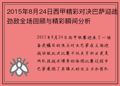 2015年8月24日西甲精彩对决巴萨迎战劲敌全场回顾与精彩瞬间分析