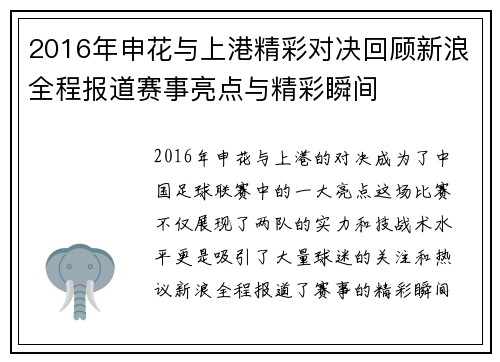 2016年申花与上港精彩对决回顾新浪全程报道赛事亮点与精彩瞬间