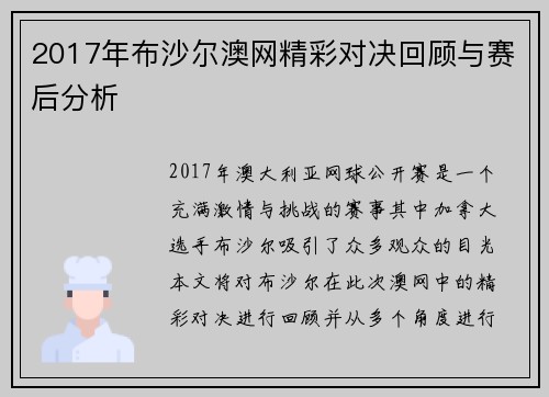 2017年布沙尔澳网精彩对决回顾与赛后分析