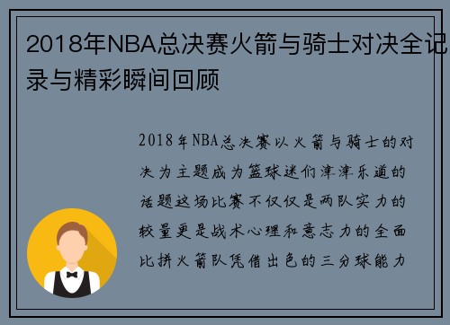2018年NBA总决赛火箭与骑士对决全记录与精彩瞬间回顾