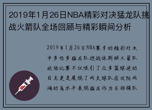 2019年1月26日NBA精彩对决猛龙队挑战火箭队全场回顾与精彩瞬间分析