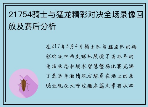 21754骑士与猛龙精彩对决全场录像回放及赛后分析