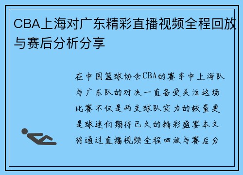 CBA上海对广东精彩直播视频全程回放与赛后分析分享