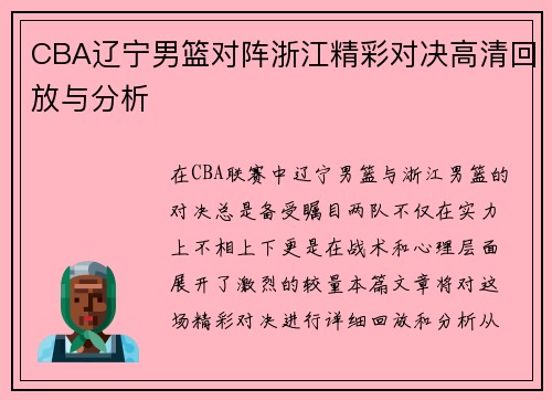 CBA辽宁男篮对阵浙江精彩对决高清回放与分析