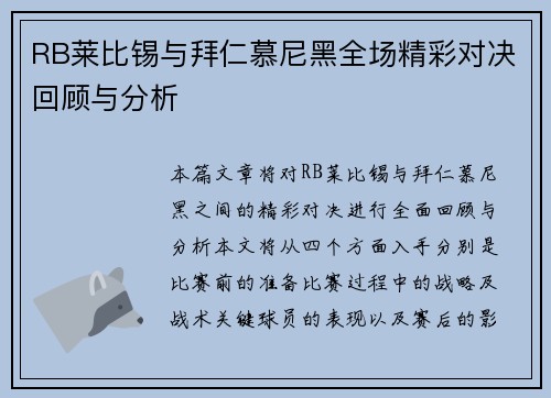 RB莱比锡与拜仁慕尼黑全场精彩对决回顾与分析