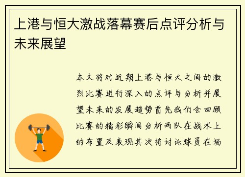 上港与恒大激战落幕赛后点评分析与未来展望