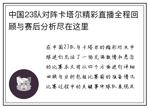 中国23队对阵卡塔尔精彩直播全程回顾与赛后分析尽在这里