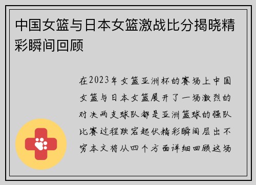 中国女篮与日本女篮激战比分揭晓精彩瞬间回顾
