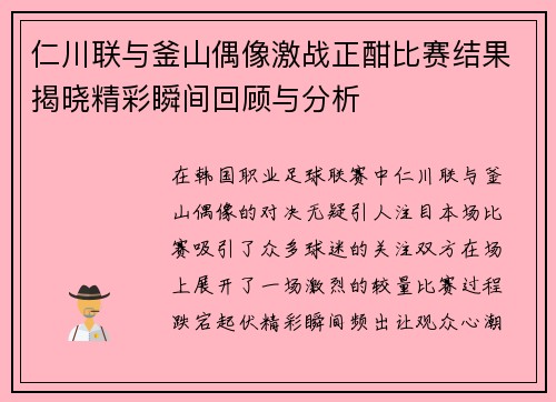 仁川联与釜山偶像激战正酣比赛结果揭晓精彩瞬间回顾与分析