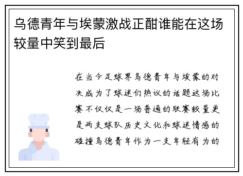 乌德青年与埃蒙激战正酣谁能在这场较量中笑到最后