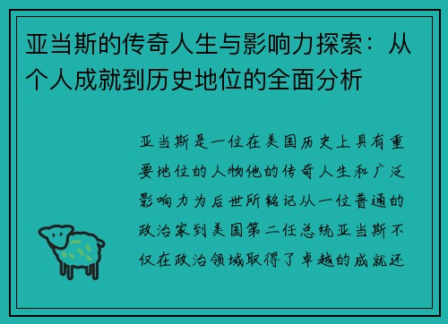 亚当斯的传奇人生与影响力探索：从个人成就到历史地位的全面分析
