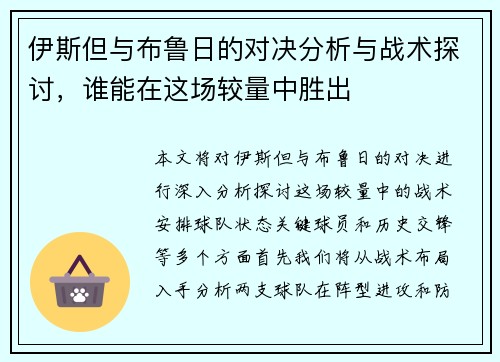 伊斯但与布鲁日的对决分析与战术探讨，谁能在这场较量中胜出