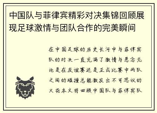中国队与菲律宾精彩对决集锦回顾展现足球激情与团队合作的完美瞬间