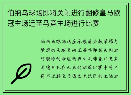 伯纳乌球场即将关闭进行翻修皇马欧冠主场迁至马竞主场进行比赛