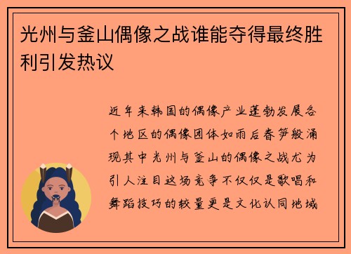 光州与釜山偶像之战谁能夺得最终胜利引发热议