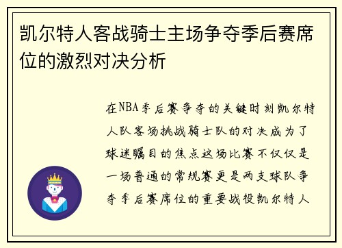 凯尔特人客战骑士主场争夺季后赛席位的激烈对决分析