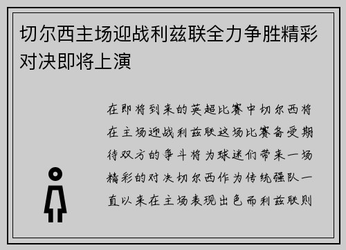 切尔西主场迎战利兹联全力争胜精彩对决即将上演