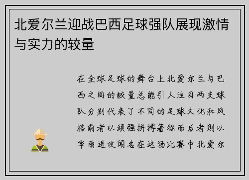 北爱尔兰迎战巴西足球强队展现激情与实力的较量