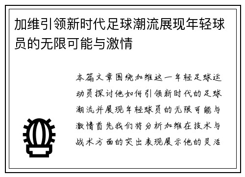 加维引领新时代足球潮流展现年轻球员的无限可能与激情