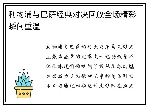 利物浦与巴萨经典对决回放全场精彩瞬间重温