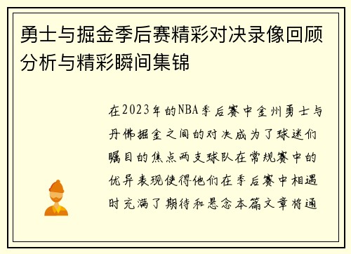 勇士与掘金季后赛精彩对决录像回顾分析与精彩瞬间集锦