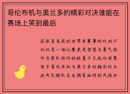 哥伦布机与奥兰多的精彩对决谁能在赛场上笑到最后