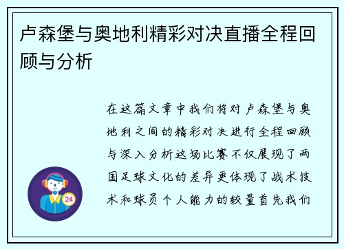 卢森堡与奥地利精彩对决直播全程回顾与分析