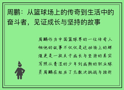 周鹏：从篮球场上的传奇到生活中的奋斗者，见证成长与坚持的故事