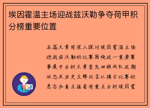 埃因霍温主场迎战兹沃勒争夺荷甲积分榜重要位置