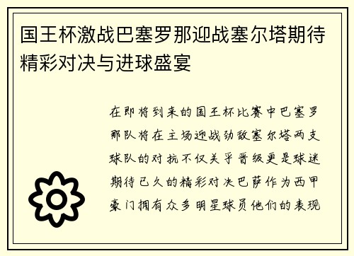 国王杯激战巴塞罗那迎战塞尔塔期待精彩对决与进球盛宴
