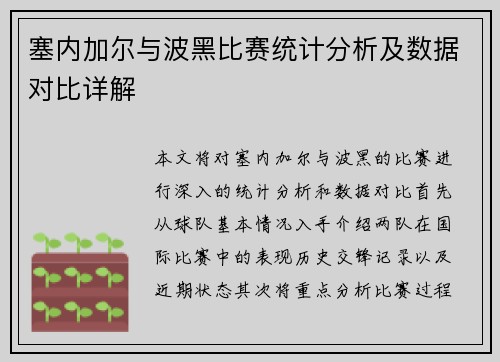 塞内加尔与波黑比赛统计分析及数据对比详解