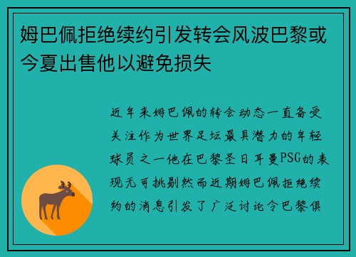 姆巴佩拒绝续约引发转会风波巴黎或今夏出售他以避免损失