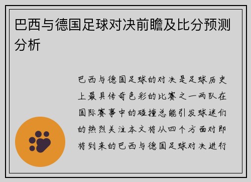 巴西与德国足球对决前瞻及比分预测分析