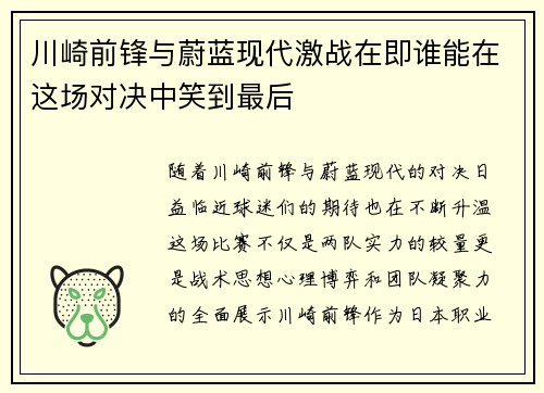 川崎前锋与蔚蓝现代激战在即谁能在这场对决中笑到最后