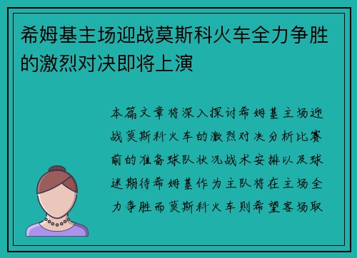 希姆基主场迎战莫斯科火车全力争胜的激烈对决即将上演