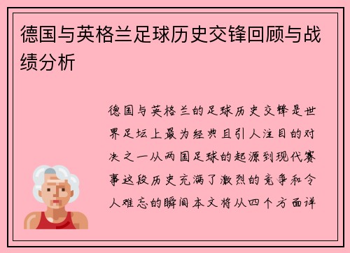 德国与英格兰足球历史交锋回顾与战绩分析