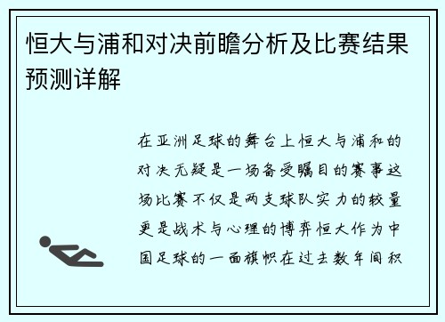 恒大与浦和对决前瞻分析及比赛结果预测详解