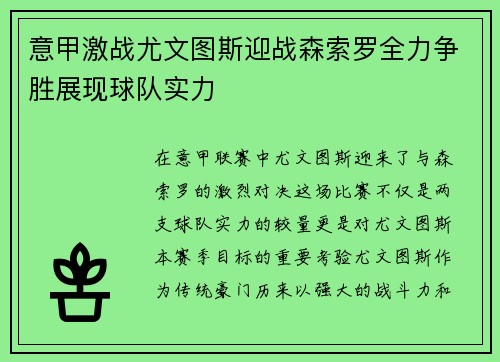 意甲激战尤文图斯迎战森索罗全力争胜展现球队实力